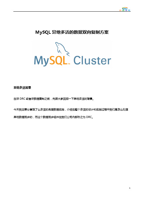 MySQL异地多活的数据双向复制方案