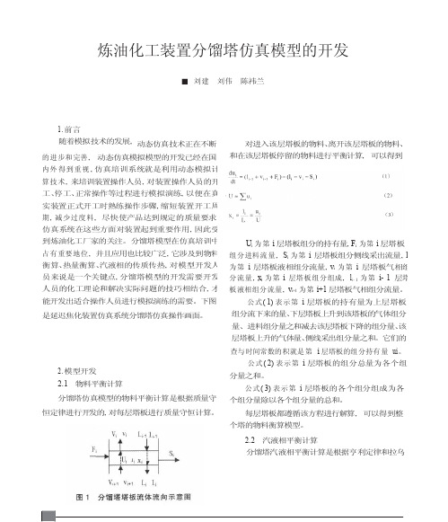 炼油化工装置分馏塔仿真模型的开发