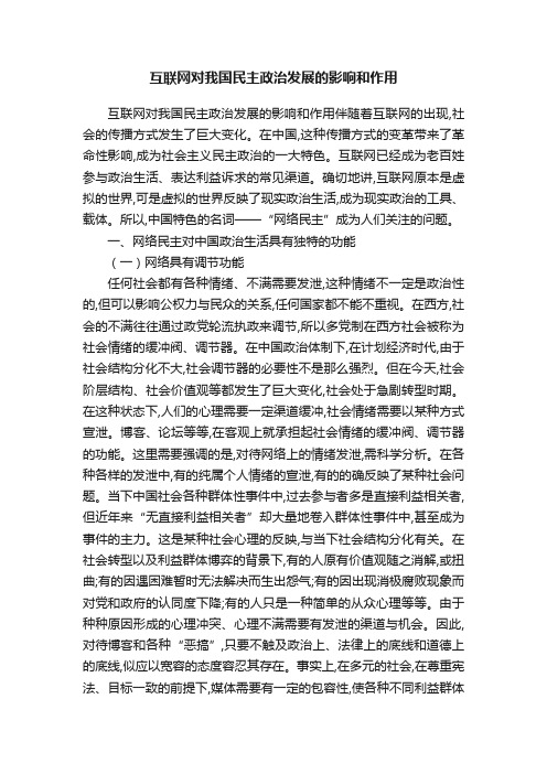 互联网对我国民主政治发展的影响和作用