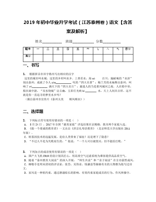 2019年初中毕业升学考试(江苏泰州卷)语文【含答案及解析】(1)