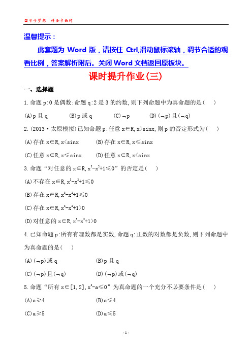 2014版高中数学复习方略课时提升作业：1.3量词、逻辑联结词(北师大版)(北师大版·数学理·通用版)