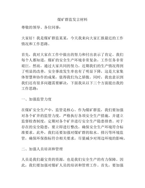 煤矿群监发言材料