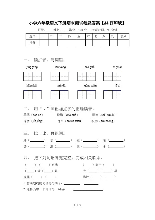 小学六年级语文下册期末测试卷及答案【A4打印版】