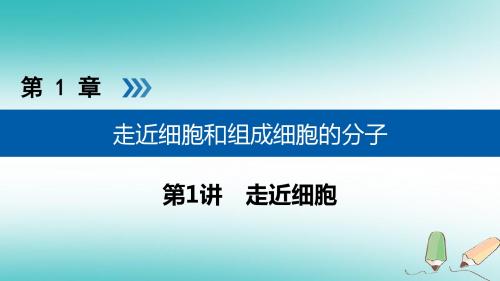 19版高考生物大一轮复习第1讲走近细胞优选课件