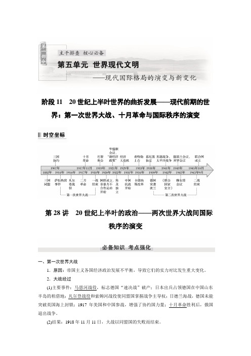 第五单元 阶段11 第28讲 20世纪上半叶的政治——两次世界大战间国际秩序的演变