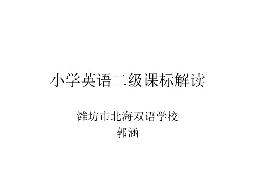 小学英语二级课标解读