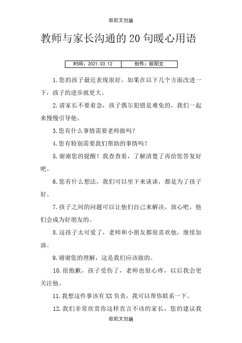 教师与家长沟通的20句暖心用语之欧阳文创编