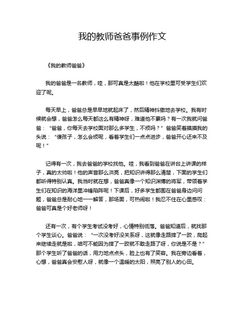 我的教师爸爸事例作文