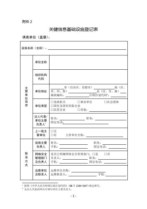 关键信息基础设施登记表