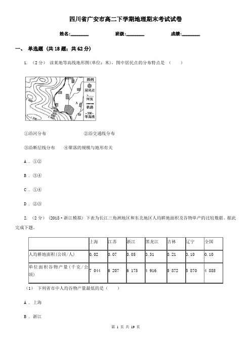 四川省广安市高二下学期地理期末考试试卷