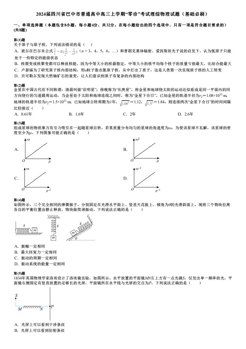 2024届四川省巴中市普通高中高三上学期“零诊”考试理综物理试题(基础必刷)