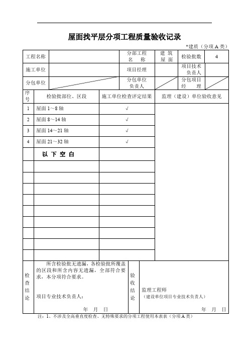 屋面找平层分项工程质量验收记录