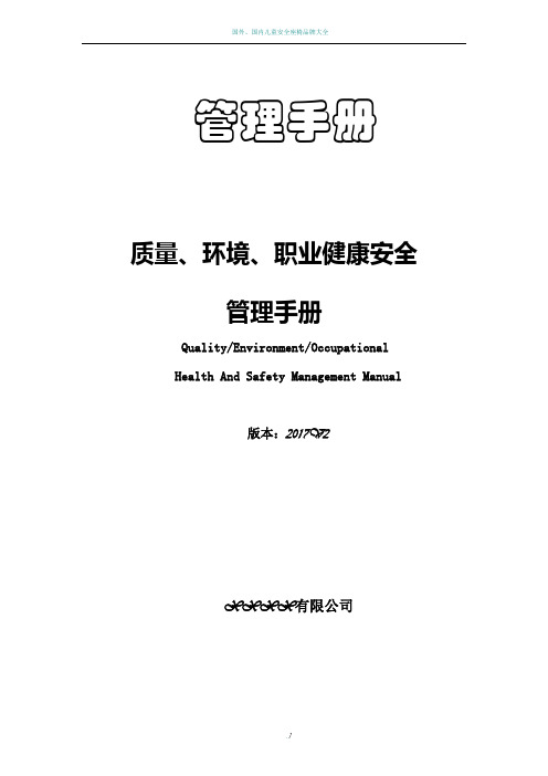 2015版质量环境职业健康安全管理手册(三标合一)