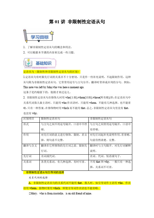 第01讲 非限制性定语从句(解析版)【暑假自学课】2023年新高二英语