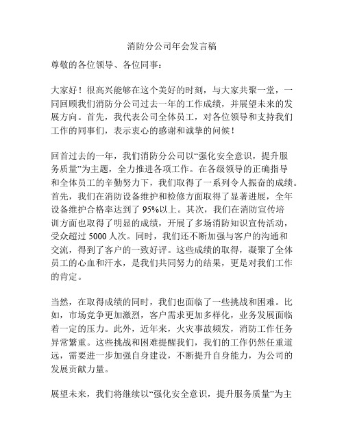 消防分公司年会发言稿