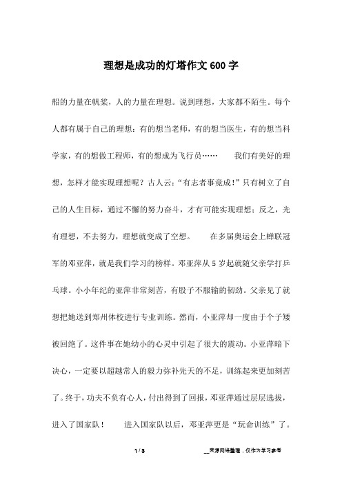 理想是成功的灯塔作文600字