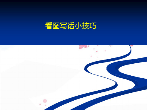 小学二年级看图写话图片训练精品PPT课件