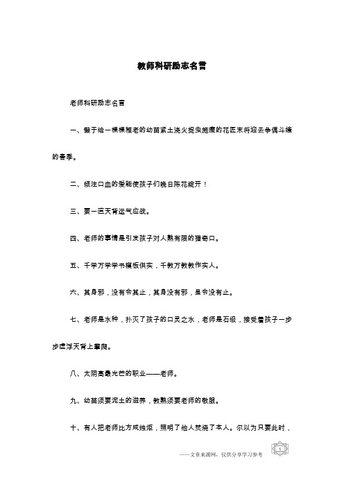 教师科研励志名言