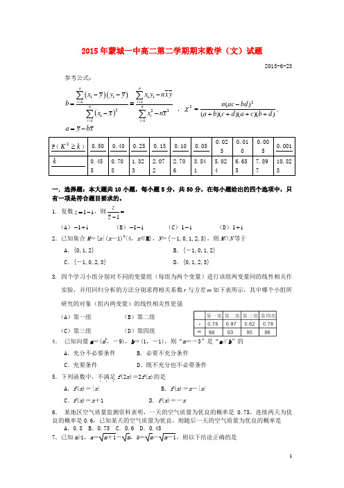 安徽省蒙城一中高二数学下学期期末考试试题文