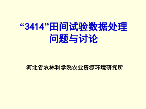 3414试验数据处理及配方施肥简介(下)