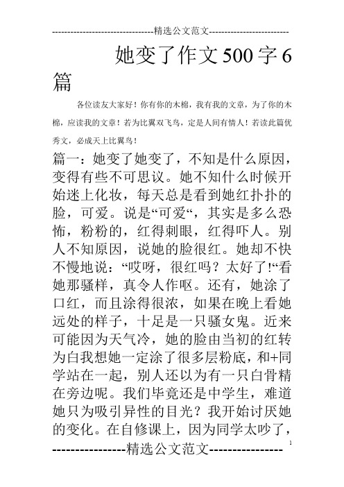 她变了作文500字6篇