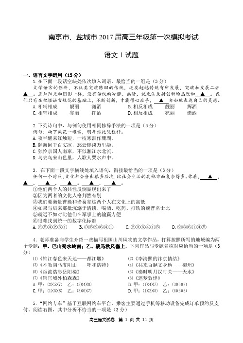 2017南京、盐城高三语文一模试题及答案解析(含附加)