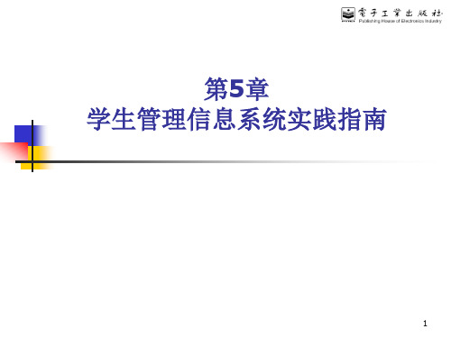 管理信息系统实践案例-学生信息管理系统