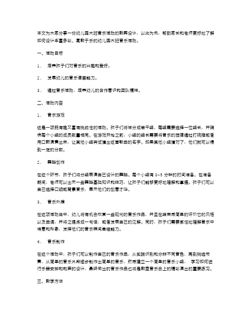 幼儿园大班音乐活动教案设计