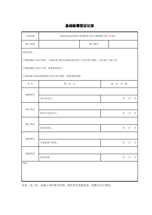 基础验槽签证记录