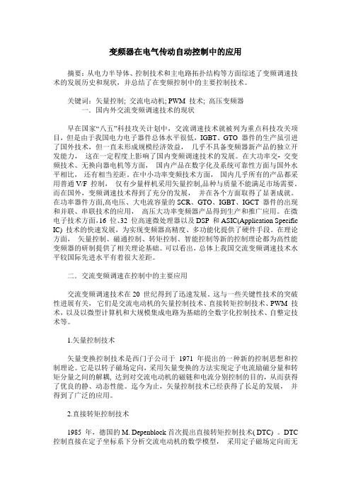 变频器在电气传动自动控制中的应用