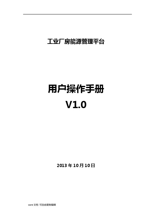 工业厂房能源管理平台使用手册