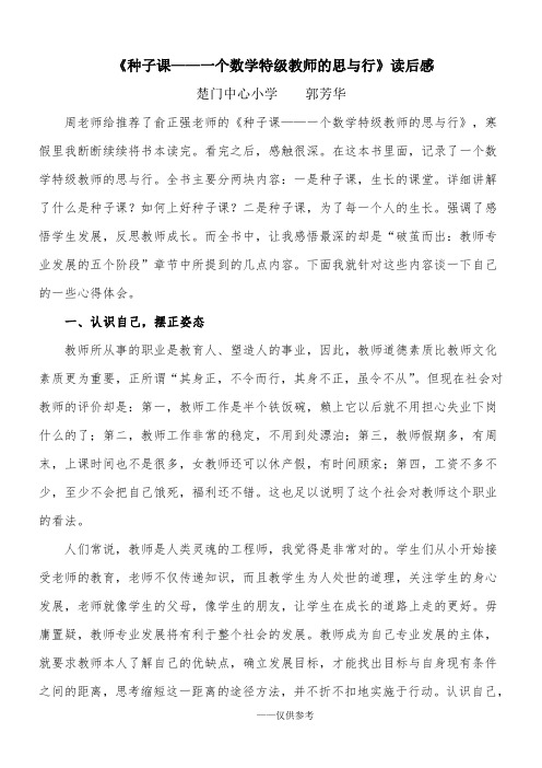 《种子课——一个数学特级教师的思与行》读后感