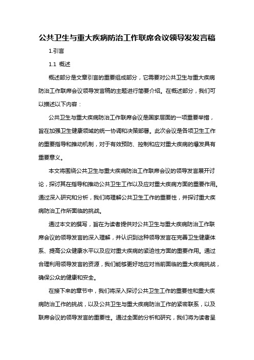 公共卫生与重大疾病防治工作联席会议领导发发言稿