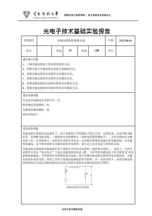 实验一光敏电阻特性测量实验