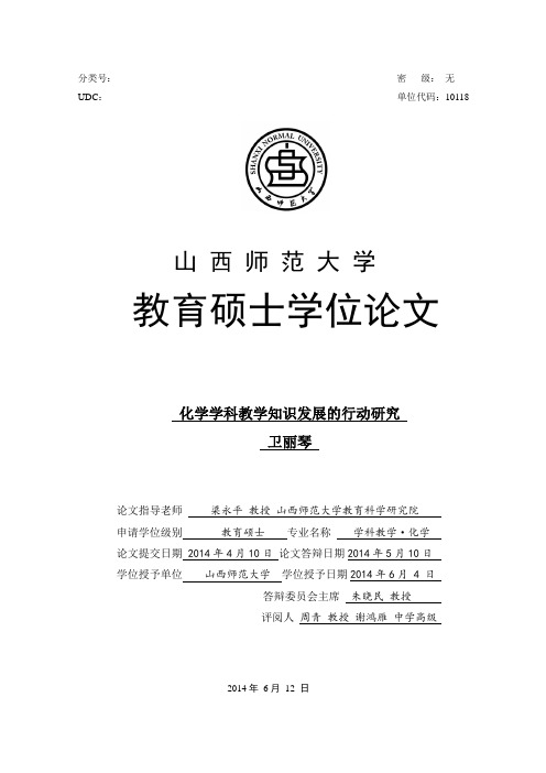 山西师范大学化学硕士论文