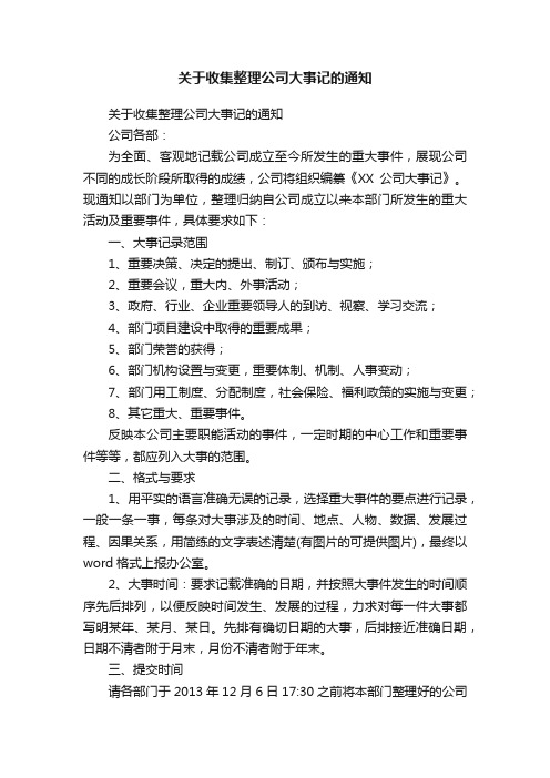 关于收集整理公司大事记的通知