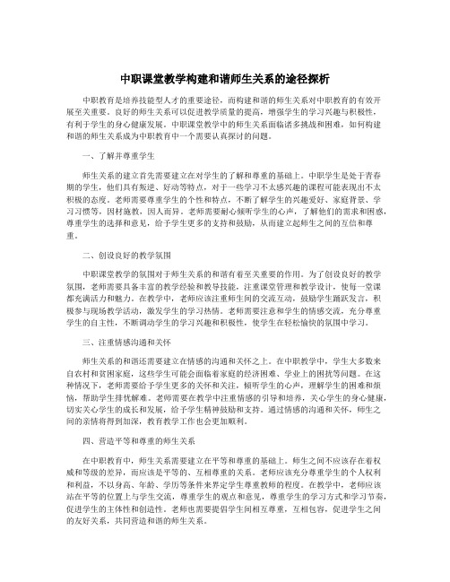 中职课堂教学构建和谐师生关系的途径探析