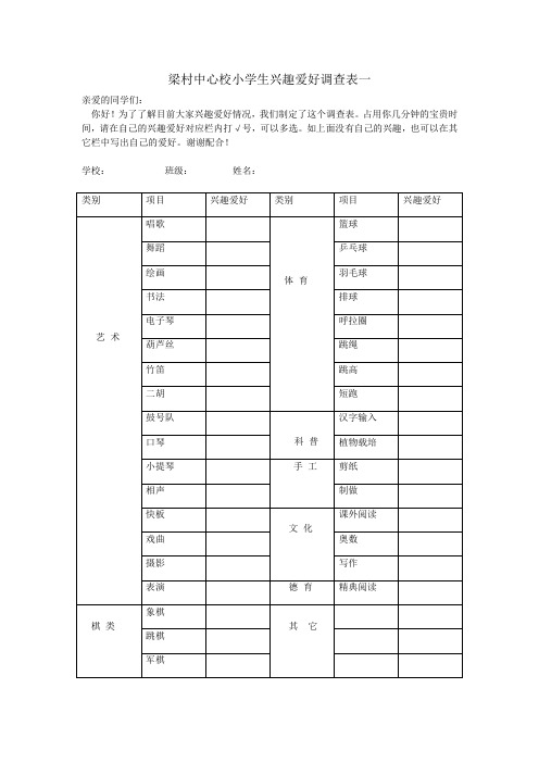 小学生兴趣爱好调查表