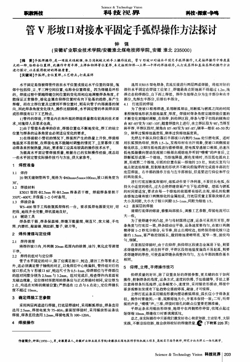 管V形坡口对接水平固定手弧焊操作方法探讨