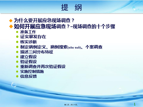 应急现场流行病学调查0073课件