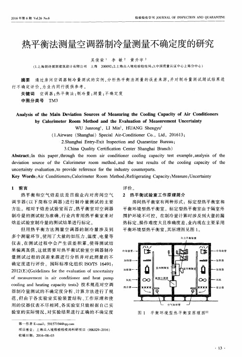 热平衡法测量空调器制冷量测量不确定度的研究