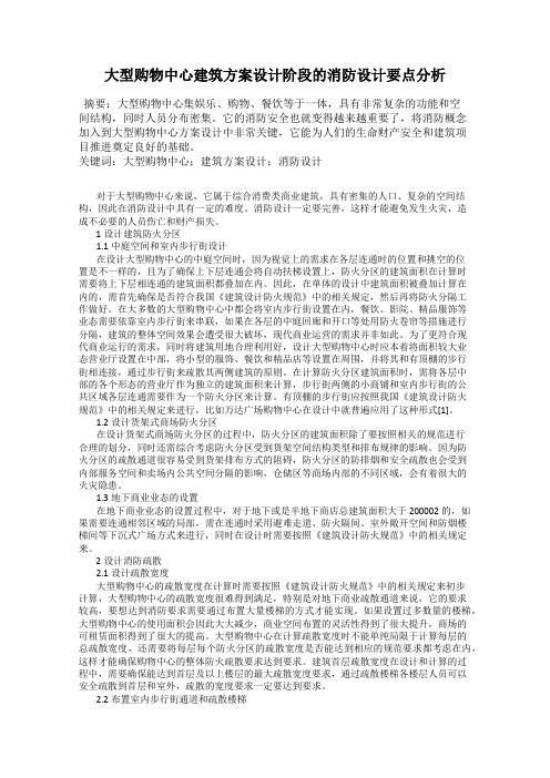 大型购物中心建筑方案设计阶段的消防设计要点分析