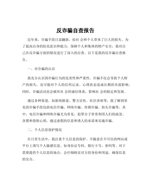 反诈骗自查报告