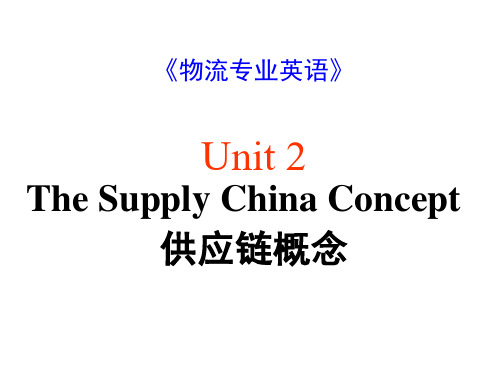 《物流专业英语》Unit-Supply-chain-(1)