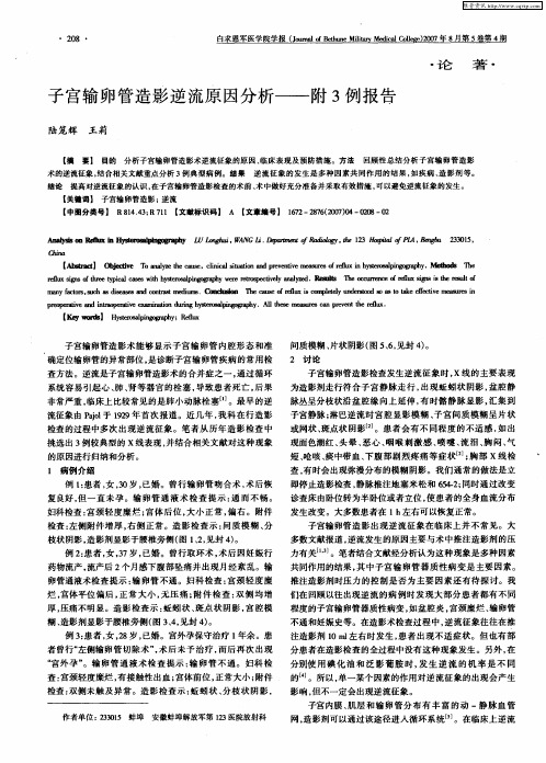 子宫输卵管造影逆流原因分析——附3例报告