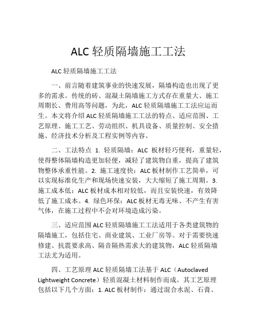 ALC轻质隔墙施工工法(2)