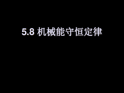 58 机械能守恒定律