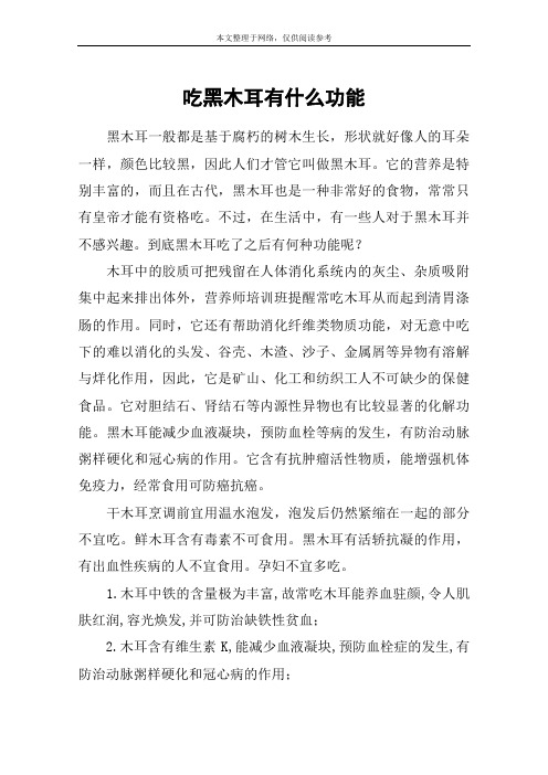 吃黑木耳有什么功能