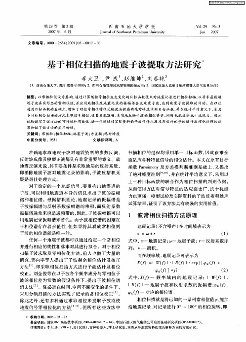 基于相位扫描的地震子波提取方法研究