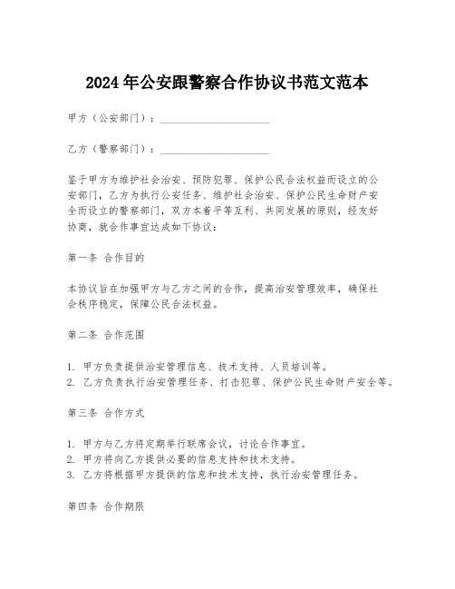 2024年公安跟警察合作协议书范文范本